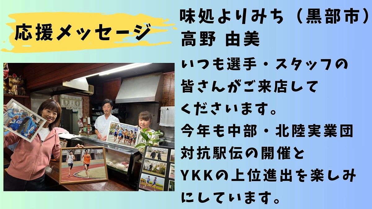 【YKK】応援メッセージ 味処よりみち 高野由美さん📣📣📣