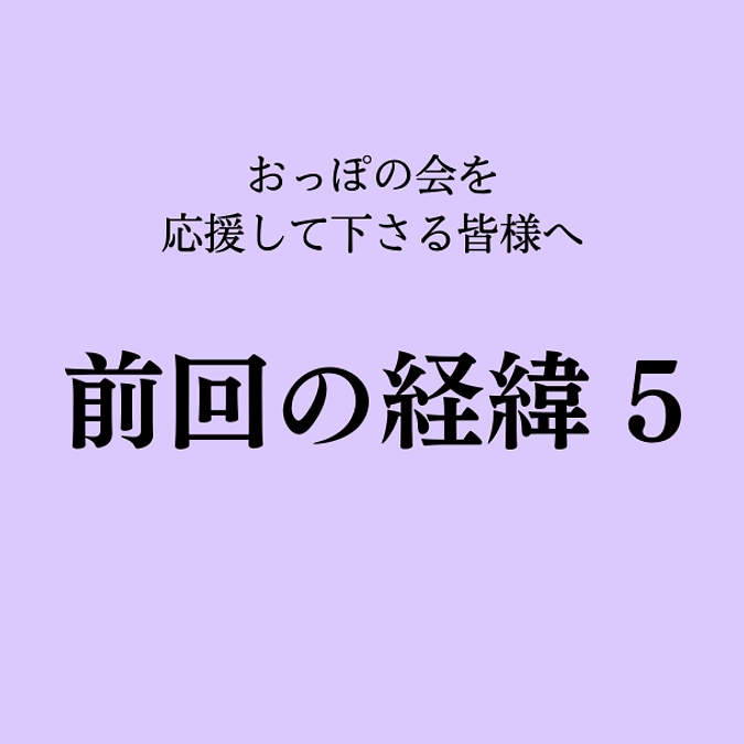 前回のクラウドファンディングの経緯5