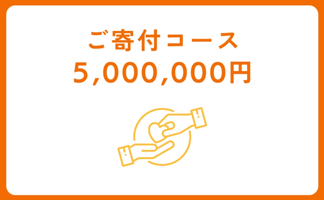 ご寄付コース：5,000,000円【税制優遇対象】