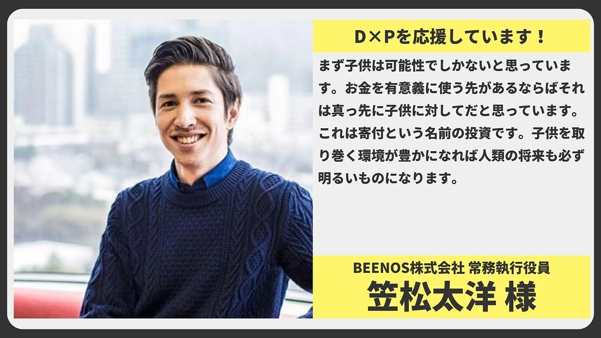 【応援メッセージ】BEENOS株式会社 常務執行役員 笠松太洋様