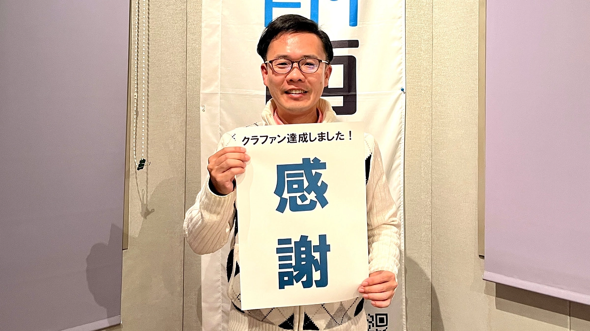 皆さんのご支援で300万円を達成できました