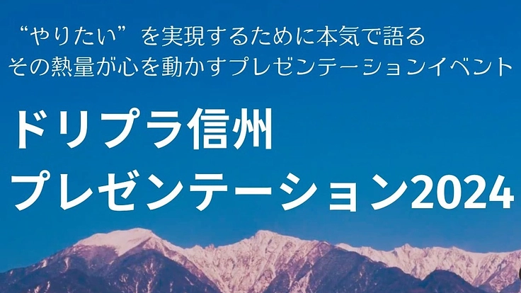 ピッチイベント「ドリプラ信州・プレゼン2024」を開催したい！