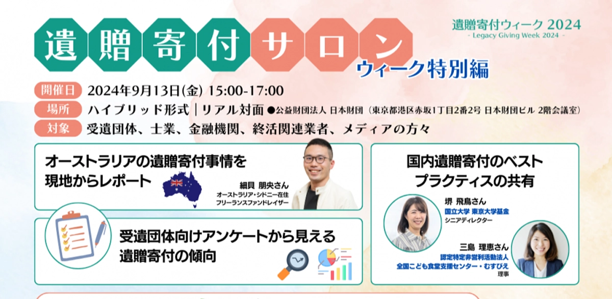 9月の遺贈寄付ウィークにて、オーストラリアの遺贈寄付事情をお話しすることになりました！