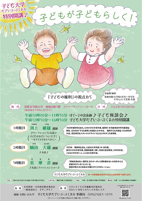 ３月２４日（日）福岡県太宰府でのこども大学にニコニコイン展示します！