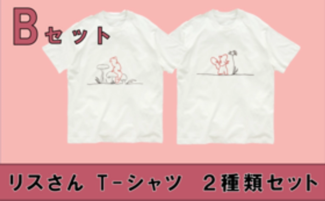 リスさんのT-シャツ　２種類セット 〜Bセット〜