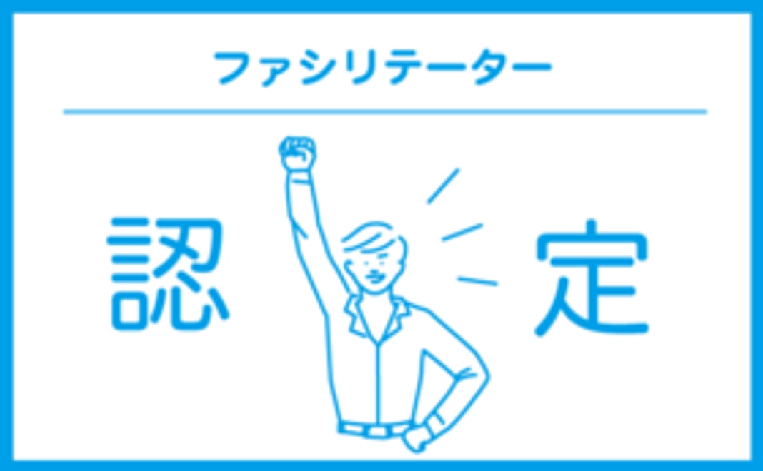 NEW！＜認定ファシリテーター＞