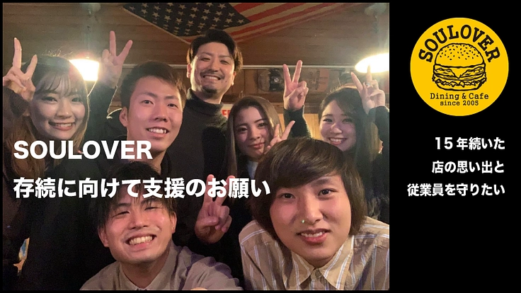 SOULOVER｜コロナに負けず、15年間続いた店とスタッフを守りたい