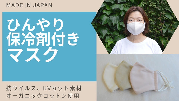 本当に涼しい保冷剤付き抗ウイルス加工のマスク　UVカット付き