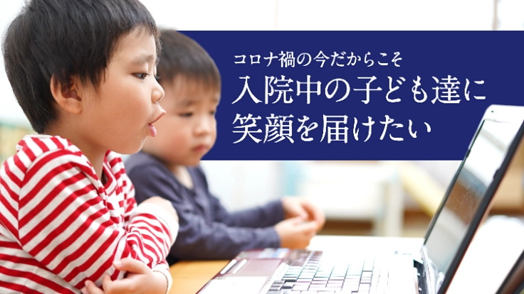 コロナ禍でも入院中の子ども達にオンライン遠足で楽しんでほしい