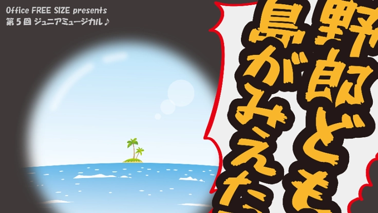 開催中止のジュニアミュージカルへの支援をお願いします。