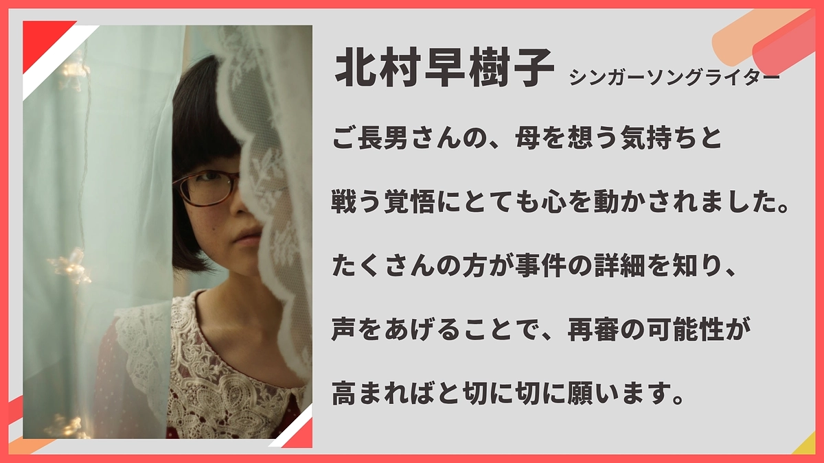 北村早樹子様（シンガーソングライター）に応援メッセージをいただきました！