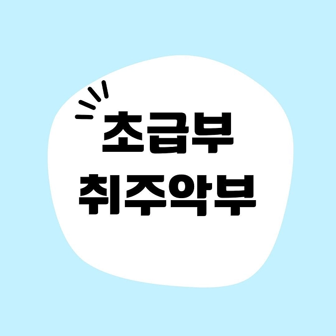 【初級部吹奏楽部】