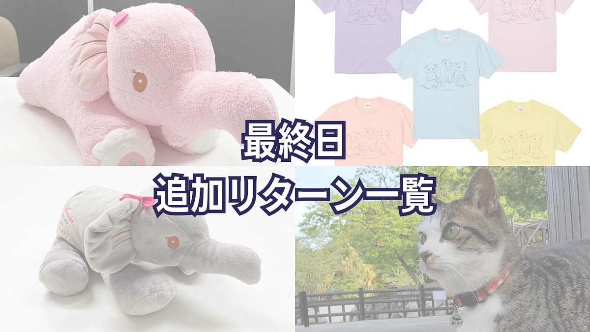 【最終日追加リターン一覧】ラストスパートに向けて最終日にリターン追加！