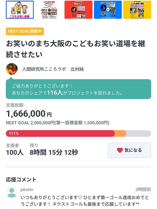 本日最終日23時までとなりました！もしもよかったら再度支援を！