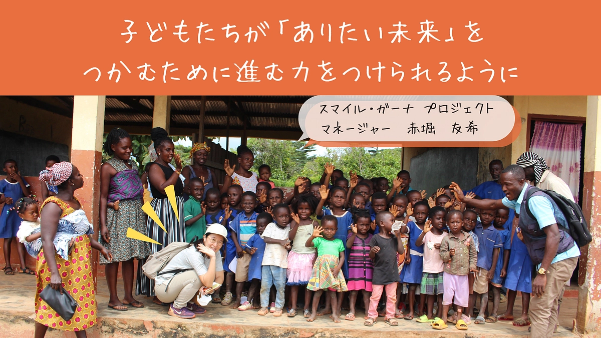 夢を託して子どもたちを守る　ガーナの村人たちがつなぐ教育と希望のバトン