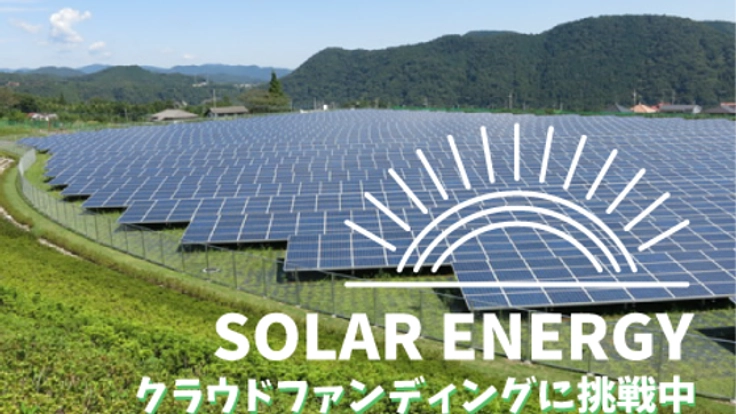 遊休不動産を使って原子力に替わる自然エネルギーを推進したい!