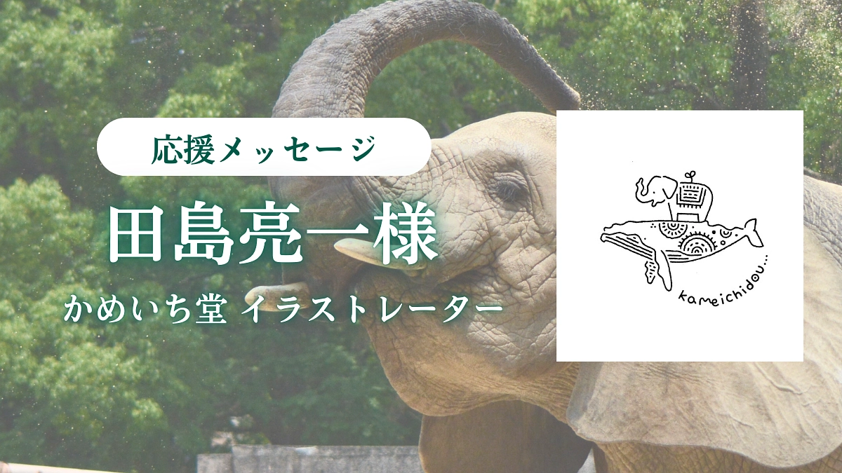 かめいち堂  田島亮一様からの応援メッセージ