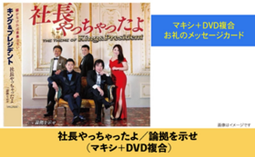 社長やっちゃったよ／論拠を示せ （マキシ＋DVD複合）