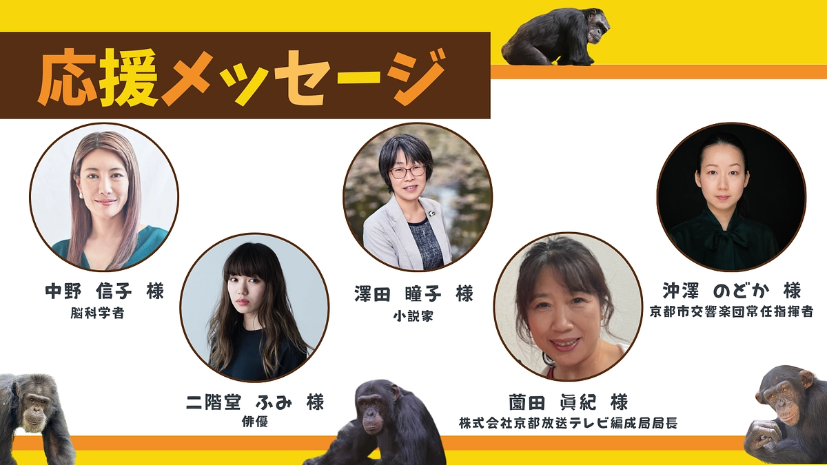 お寄せいただいた応援メッセージ（沖澤のどか様、澤田瞳子様、中野信子様、二階堂ふみ様、薗田眞紀様 ）	