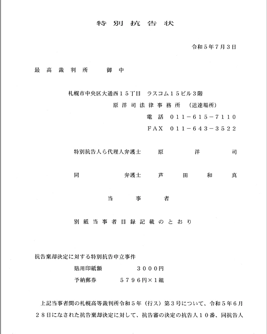 最高裁に高裁決定を不服とする特別抗告を申し立てました
