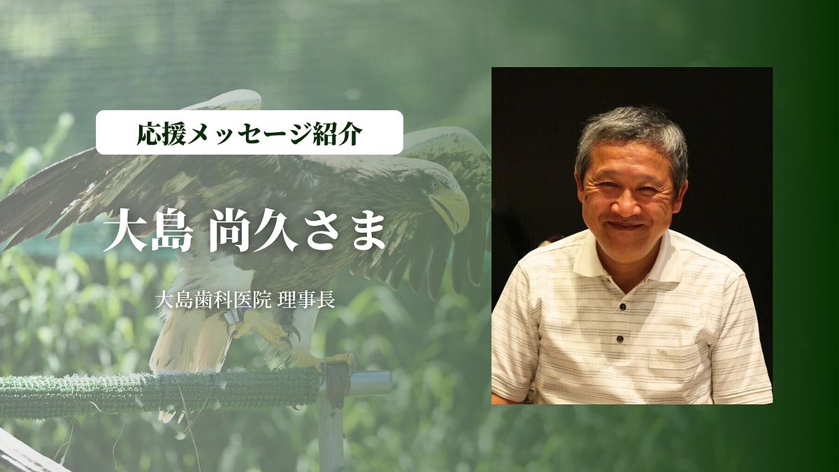 大島歯科医院 理事長の大島尚久さまにメッセージを頂きました