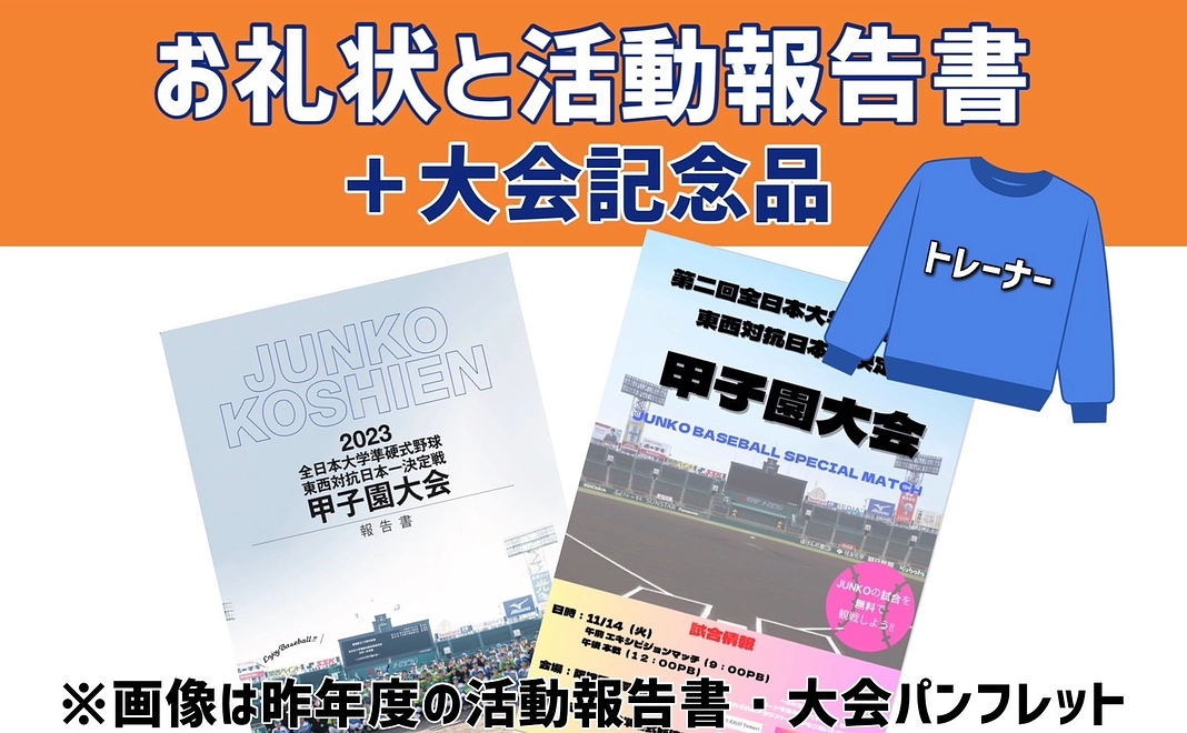 お礼状と活動報告書と大会記念品（HP記載※希望者のみ）【50,000円】