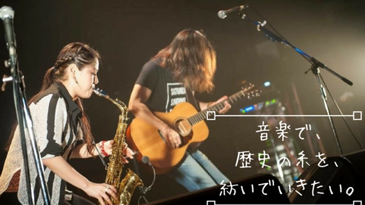 音楽で歴史の糸を紡ぐ、沖縄で「慰霊の日」ライブを開催したい！