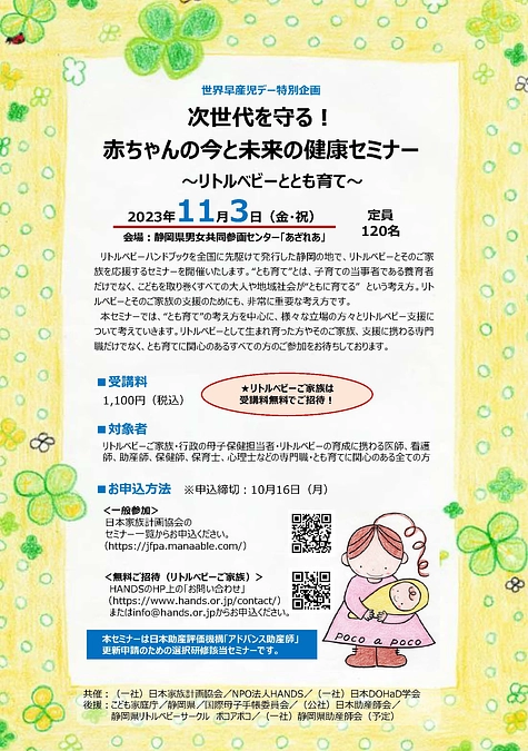 11月3日（金・祝）リトルベビーとそのご家族を応援するセミナーを開催します。世界早産児デー特別企画