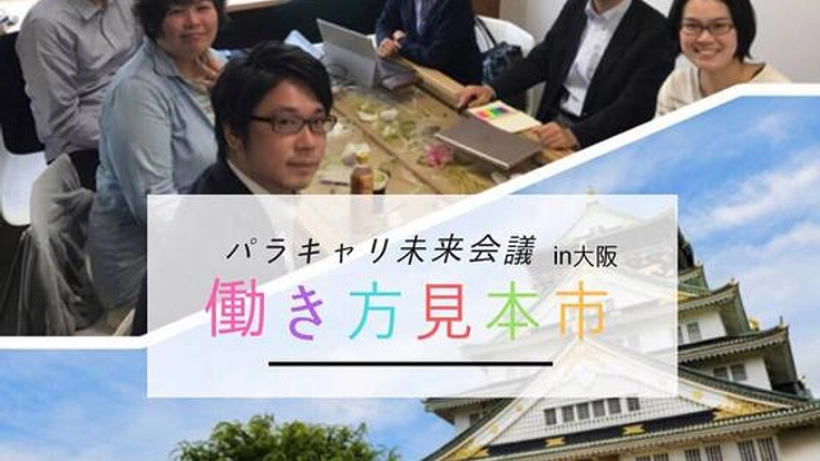 新しい働き方の情報提供と交流の場「働き方の見本市」を開催！