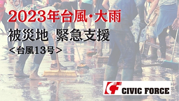  【緊急支援】台風13号　台風・大雨の被災地を支えてください のトップ画像