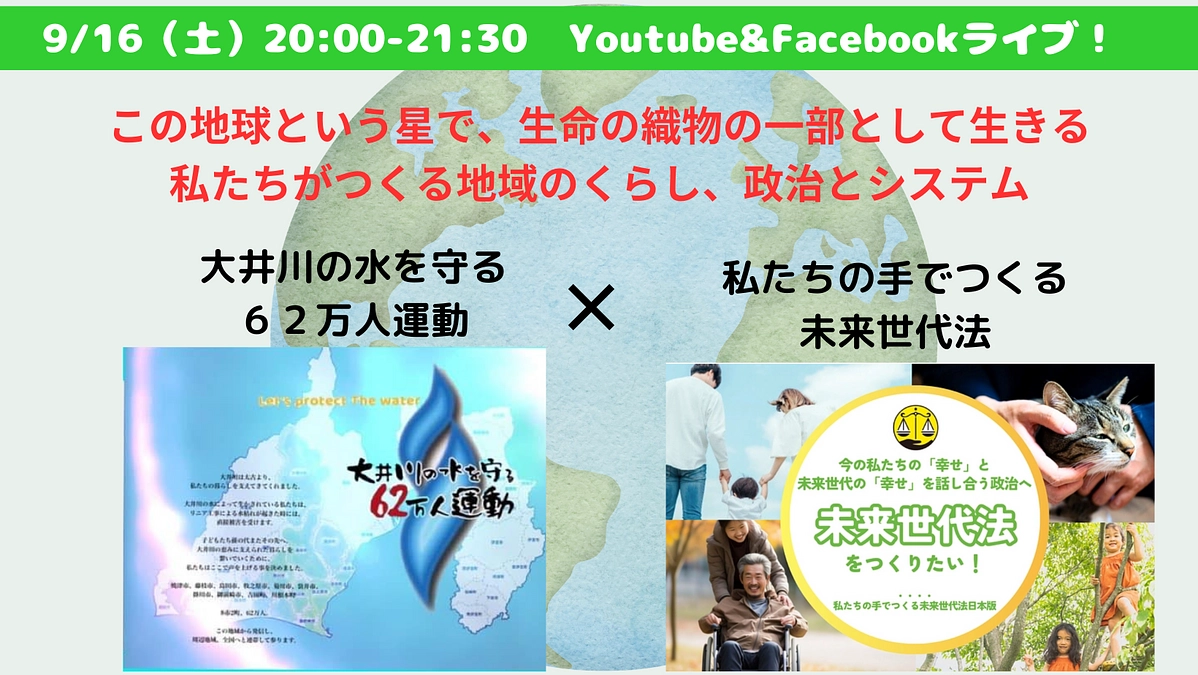 9/16（土）20:00〜ライブ配信！大井川の水を守る６２万人行動・村野雪さんとお話します。