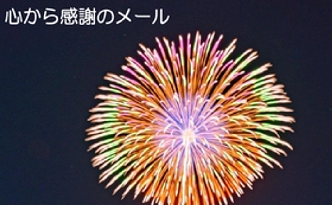 【福井市内外の方向け】心から感謝メール　5,000円