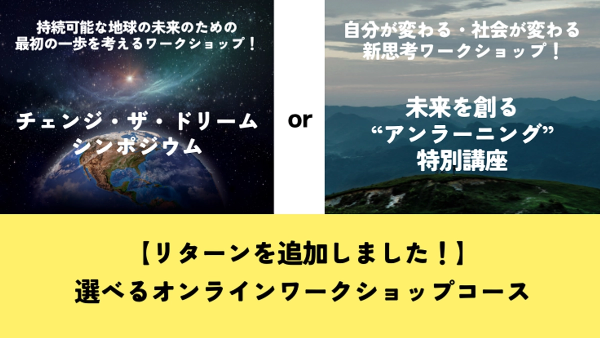 「リターン追加！選べるオンラインワークショップ」