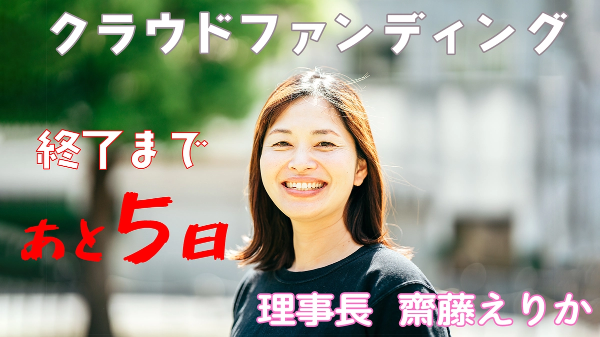 【あと5日で終了！】重症心身障がい児のミュニティサロンを作りたい！