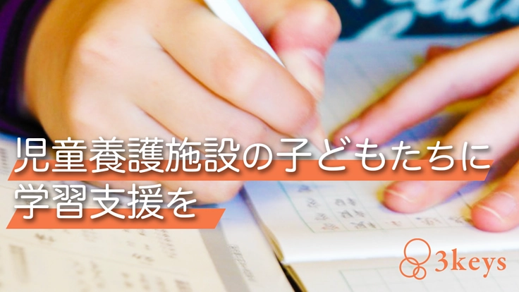 市販教材でつまずく子ども達にオリジナル教材開発・学習支援を2022