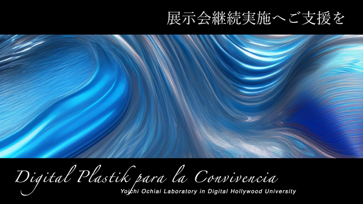 本日8/1よりスタート！展示会継続実施へご支援を！