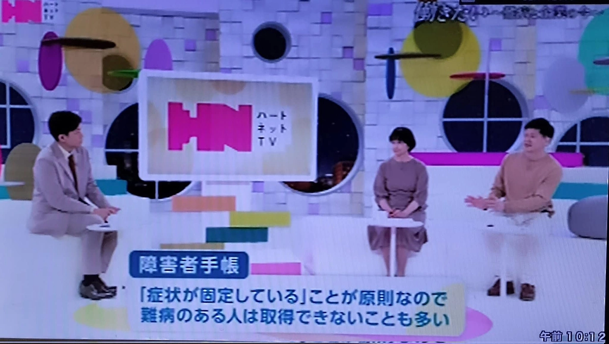 ハートネットTV「企業と難病のいま」に出演しました。