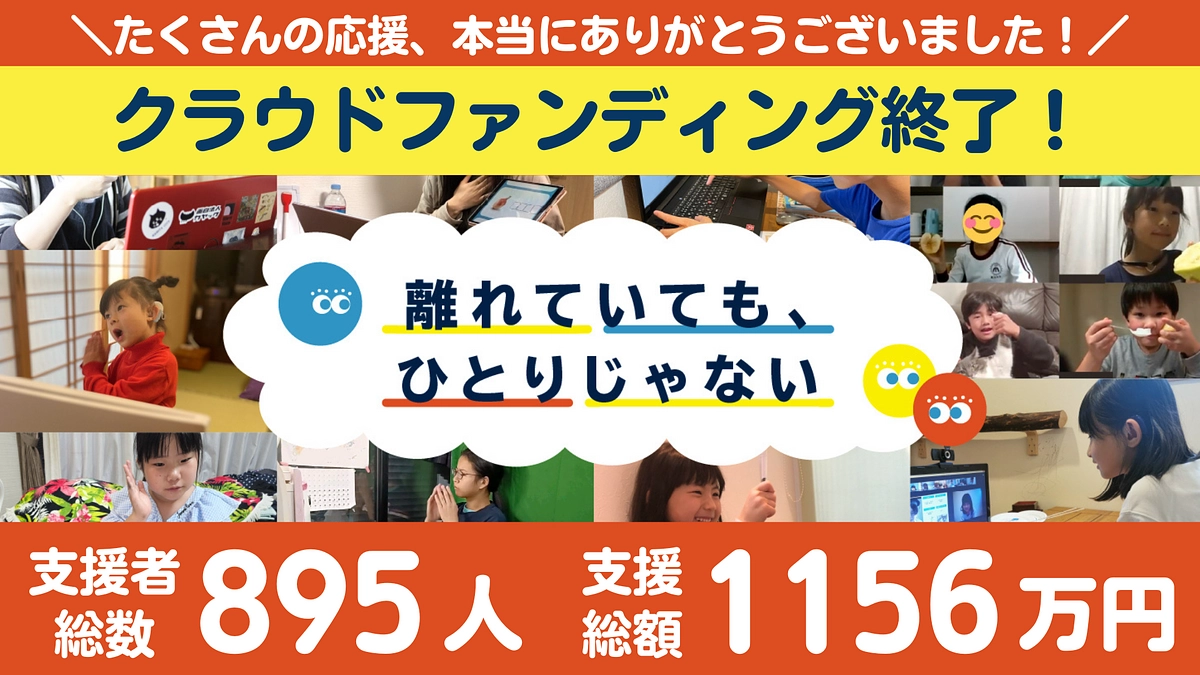 【速報】クラファン終了！皆さま、本当にありがとうございました。