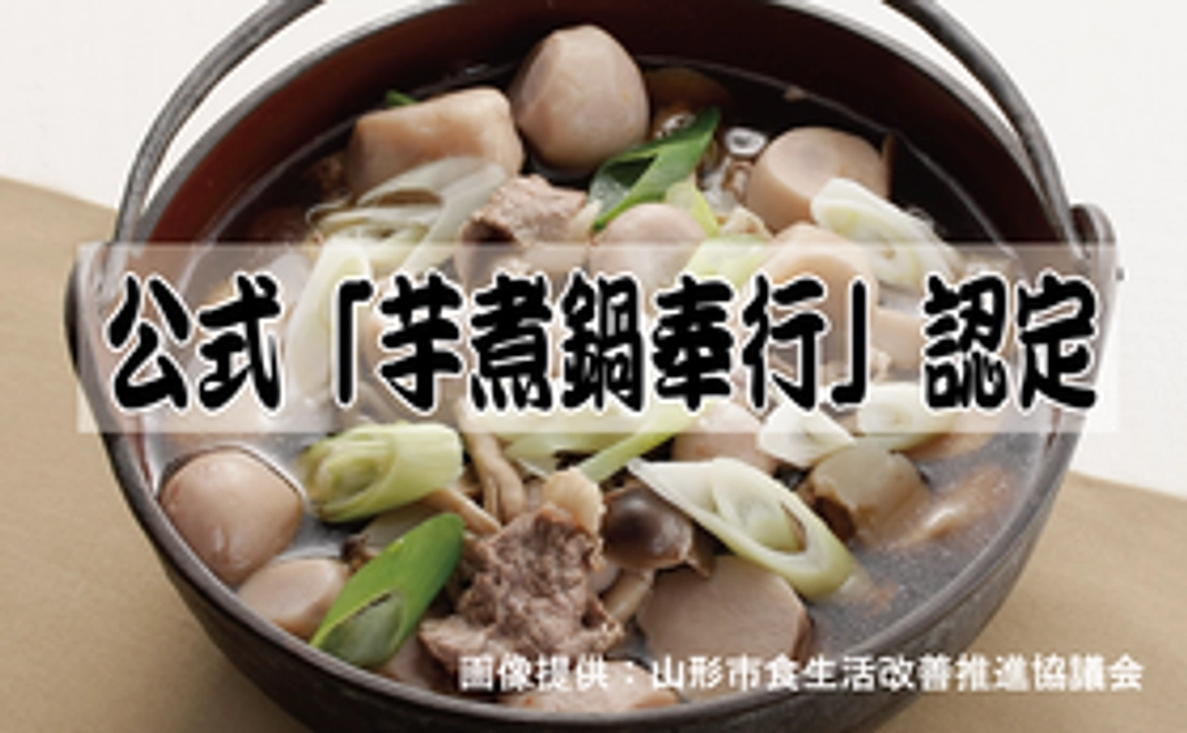 【基本セット】応援ありがとう！公式『芋煮鍋奉行』に認定