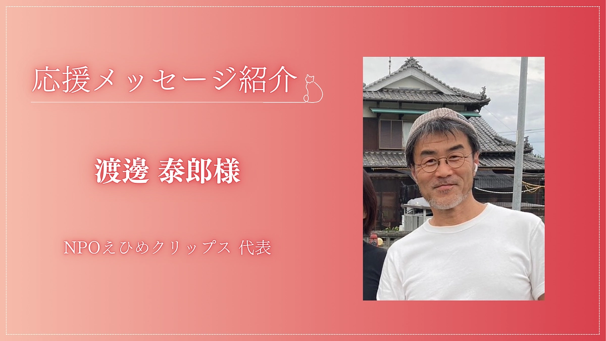 200人まであと6人！【応援メッセージが届きました！】NPOえひめクリップス 代表 渡邊 泰郎様 