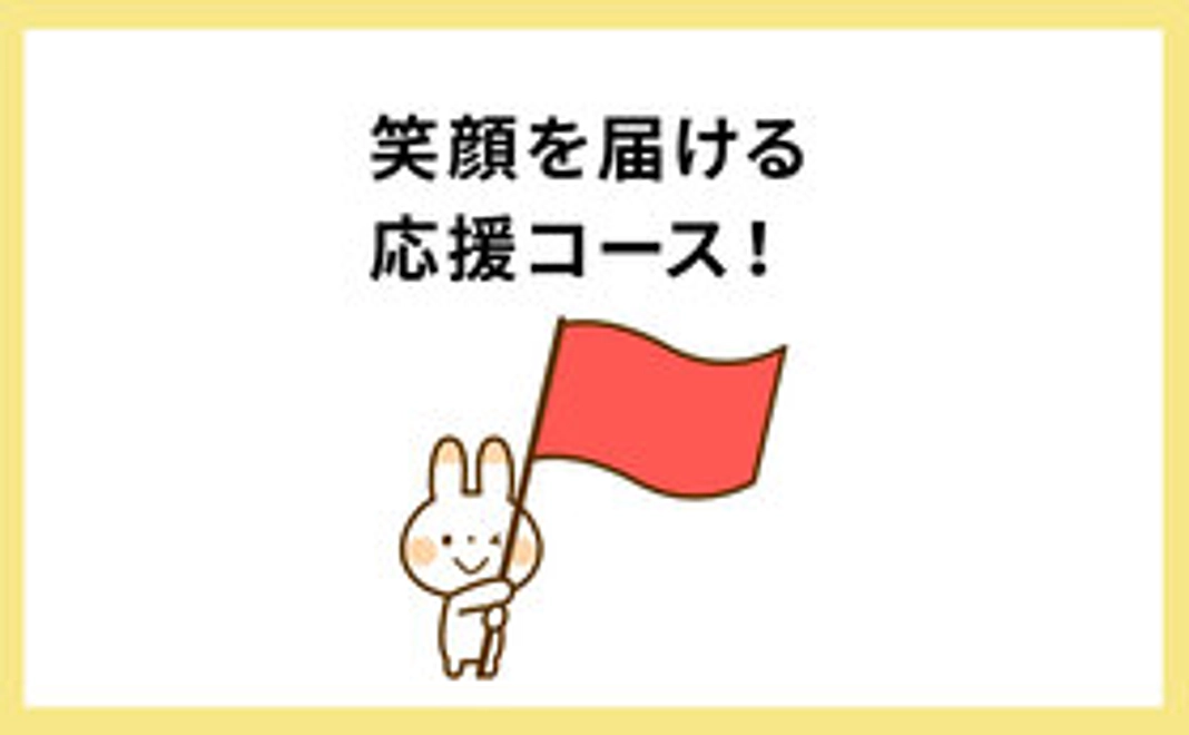 【エールを送る】応援コース