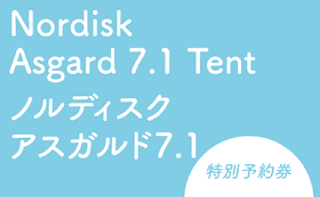 Nordisk Asgard 7.1 Tent レンタル特別予約