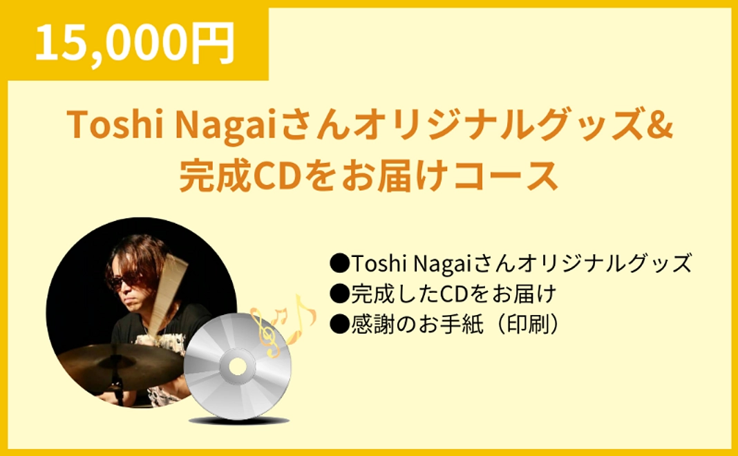 Toshi Nagaiさんオリジナルグッズ&完成CDをお届けコース