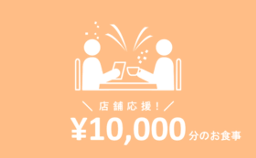 飲食店舗指定コース：10,000円