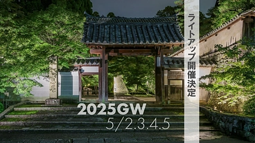 一休寺と一緒にライトアップを実現しませんか！？ のトップ画像