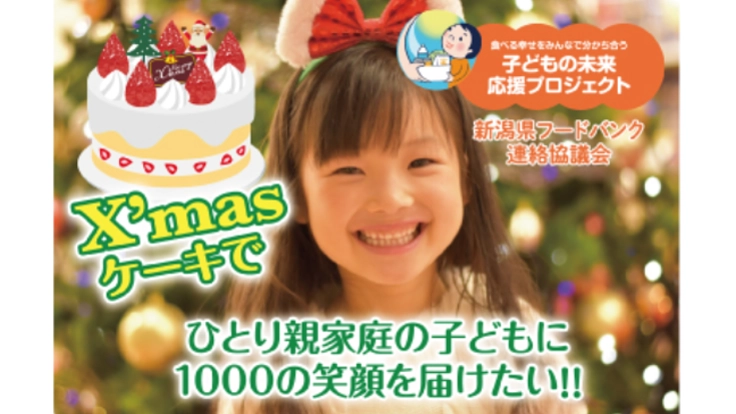 ひとり親家庭の子どもにX'masケーキで1000の笑顔とエールを！