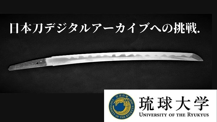 最先端量子ビーム科学で日本刀の歴史を紐解く|琉球大学の挑戦