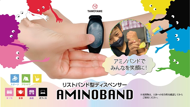 子供達に大人気！気になる時に手早く除菌できるリストバンドを広めたい