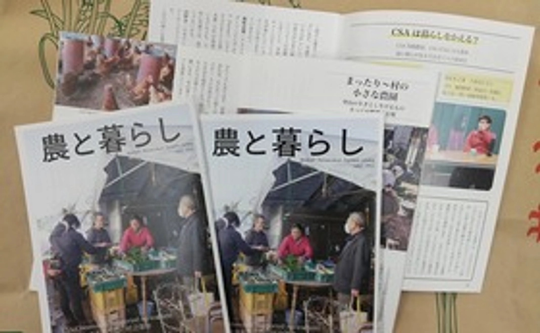 「農と暮らし」進呈