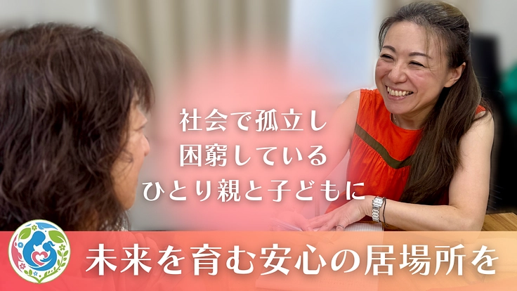 ひとり親の孤独の連鎖を断ち切る場所を大阪に！ハグテラプロジェクト